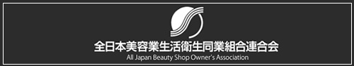 全日本美容業生活衛生同業組合連合会